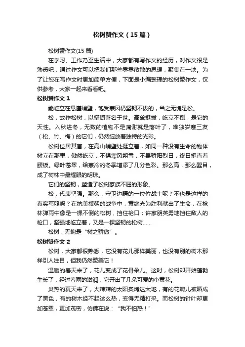 松树赞作文（15篇）