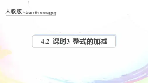 人教版(2024新版)七年级数学上册第四章课件：4.2 课时3 整式的加减