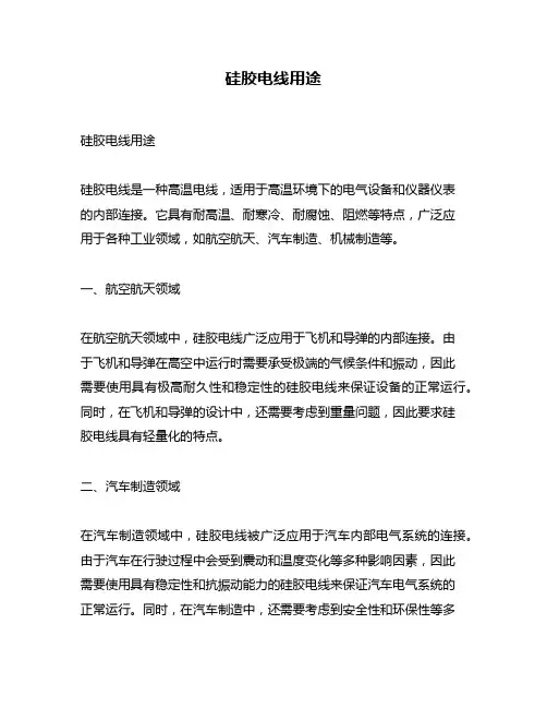 硅胶电线用途