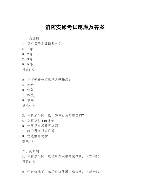 消防实操考试题库及答案