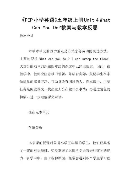 《PEP小学英语》五年级上册Unit 4 What Can You Do-教案与教学反思