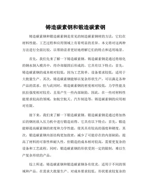 铸造碳素钢和锻造碳素钢