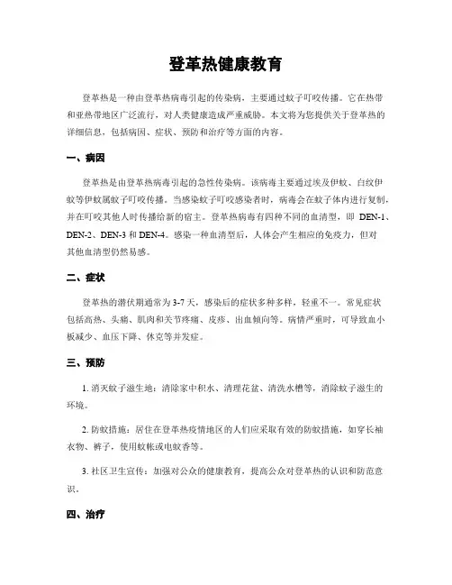 登革热健康教育