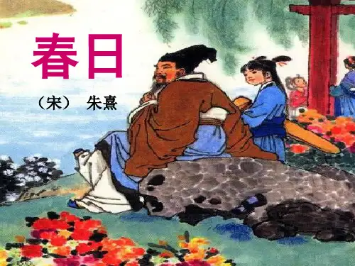 春日优秀课件ppt