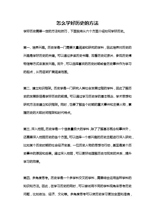 怎么学好历史的方法