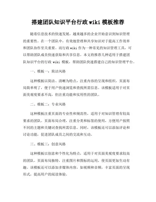 搭建团队知识平台行政wiki模板推荐