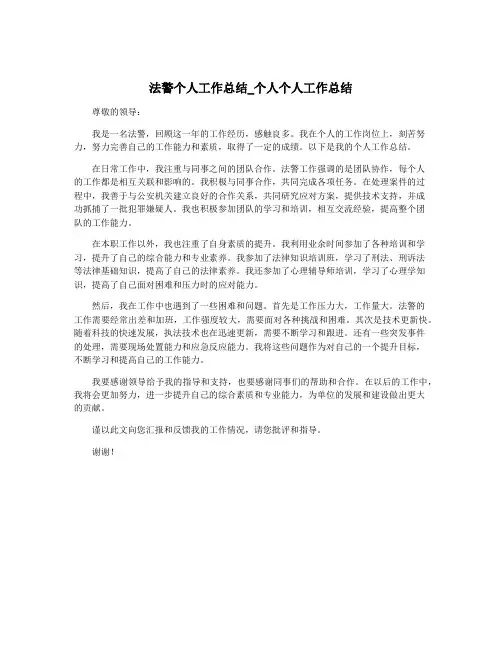法警个人工作总结_个人个人工作总结