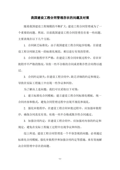 我国建设工程合同管理存在的问题及对策