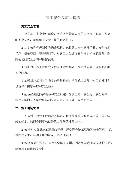 施工安全及应急措施