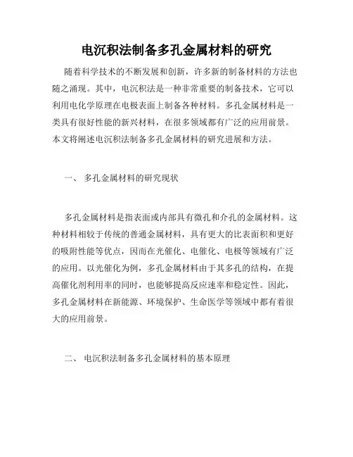 电沉积法制备多孔金属材料的研究