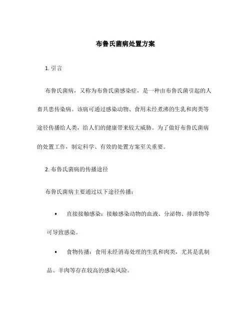 布鲁氏菌病处置方案
