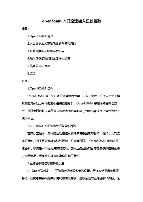 openfoam入口流速加入正弦函数