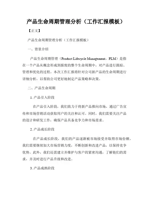产品生命周期管理分析(工作汇报模板)
