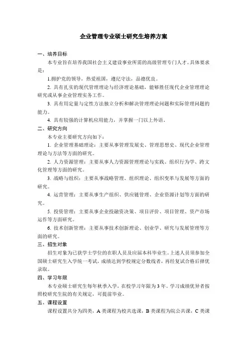 企业管理专业硕士研究生培养方案