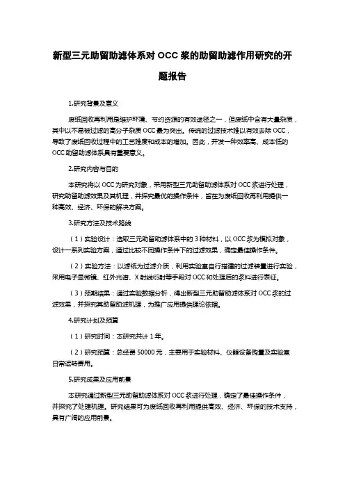 新型三元助留助滤体系对OCC浆的助留助滤作用研究的开题报告