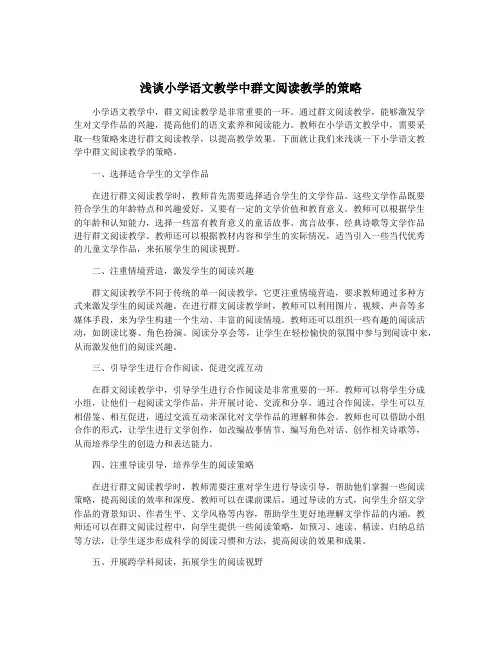 浅谈小学语文教学中群文阅读教学的策略