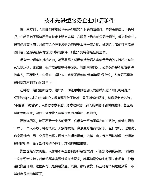 技术先进型服务企业申请条件