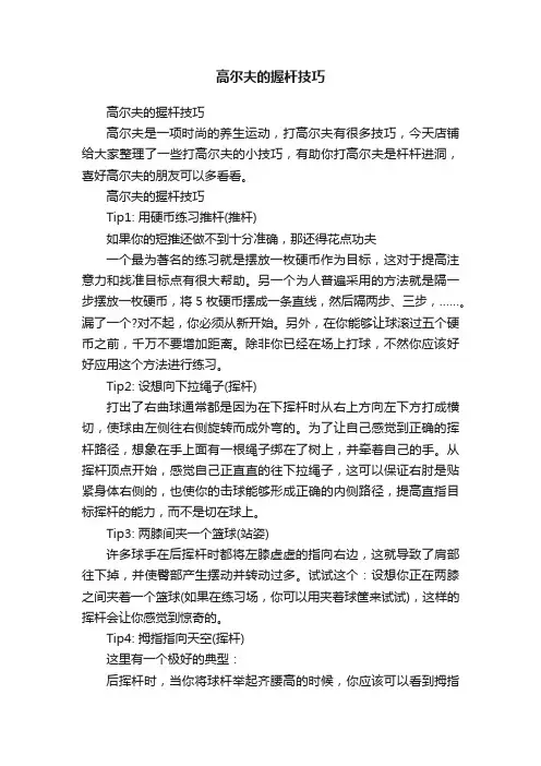 高尔夫的握杆技巧