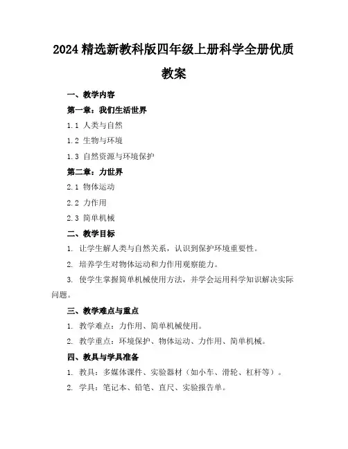 2024精选新教科版四年级上册科学全册优质教案