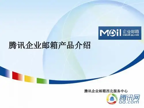 企业邮箱介绍新版