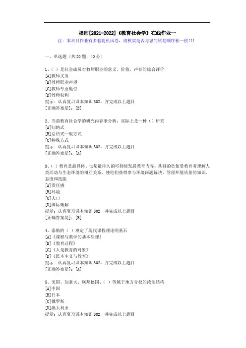 福师(2021-2022)《教育社会学》在线作业一(1)-辅导资料(答案)
