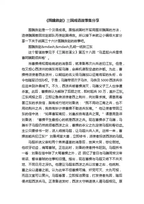 《围魏救赵》三国成语故事集分享