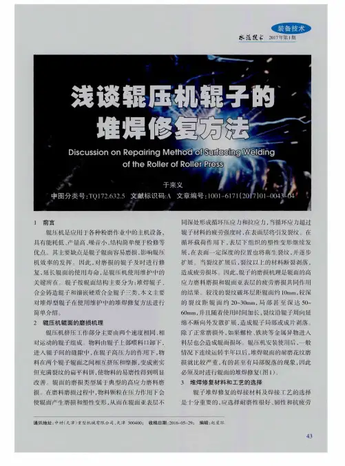 浅谈辊压机辊子的堆焊修复方法