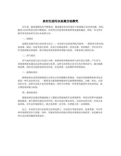 农村生活污水处理方法探究