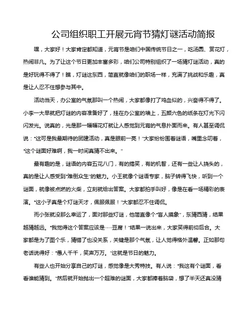 公司组织职工开展元宵节猜灯谜活动简报