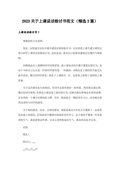 2023关于上课说话检讨书范文(精选3篇)
