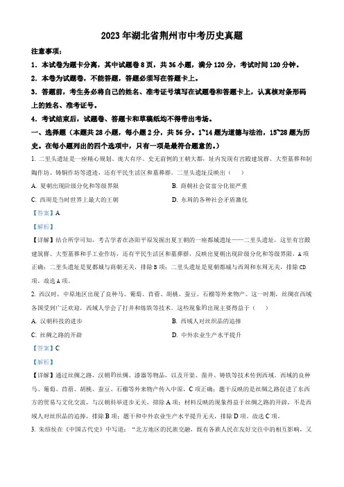 精品解析：2023年湖北省荆州市中考历史真题(解析版)