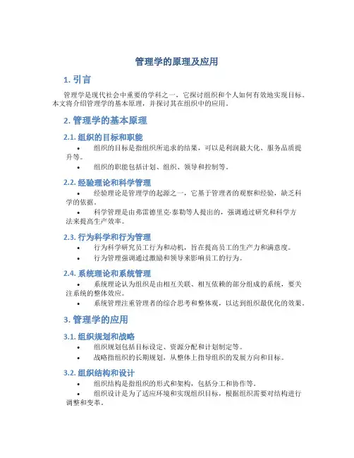 管理学的原理及应用
