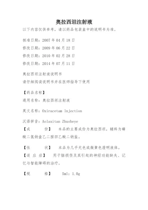 奥拉西坦注射液说明书
