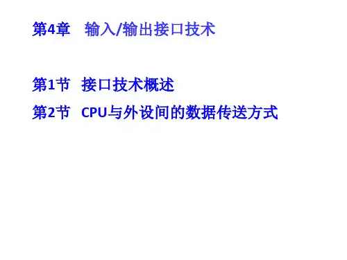 微机接口技术概述