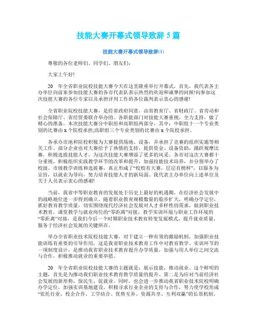 技能大赛开幕式领导致辞5篇