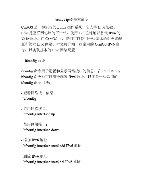 centos ipv6基本命令