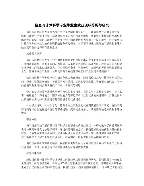 信息与计算科学专业毕业生就业现状分析与研究