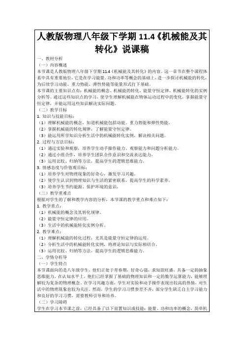 人教版物理八年级下学期11.4《机械能及其转化》说课稿