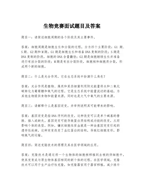 生物竞赛面试题目及答案