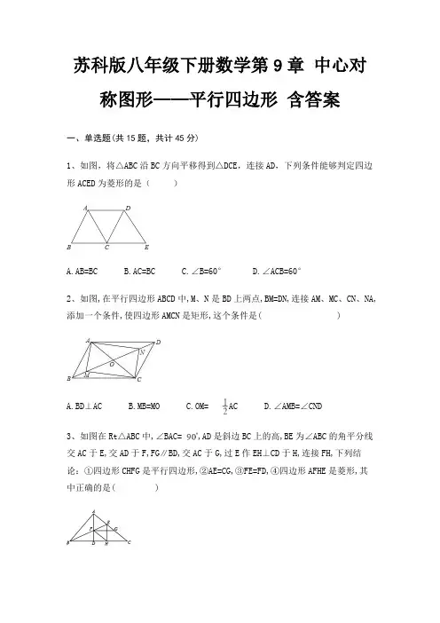 苏科版八年级下册数学第9章 中心对称图形——平行四边形 含答案