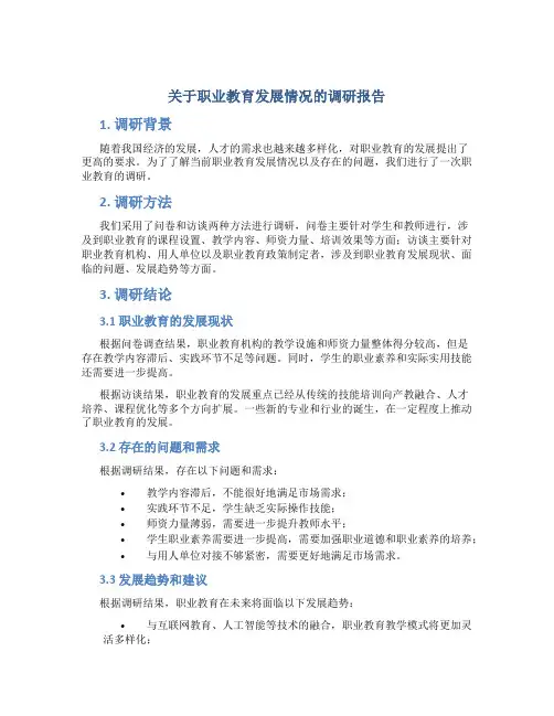 关于职业教育发展情况的调研报告