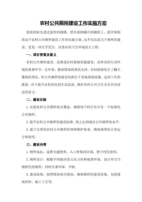 农村公共厕所建设工作实施方案