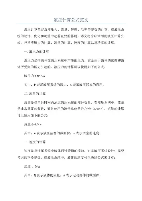 液压计算公式范文