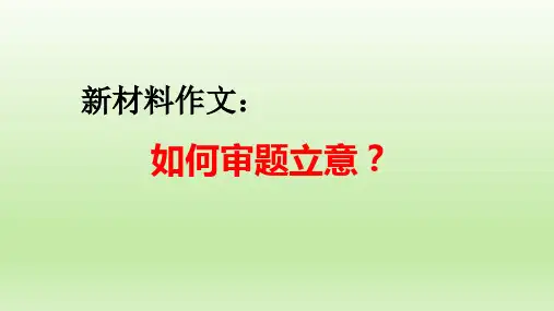 高考作文复习：《新材料作文：审题题立意(三)》课件34张