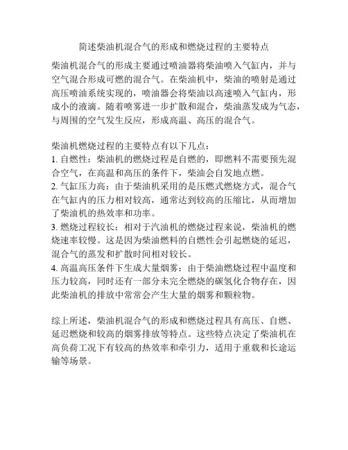 简述柴油机混合气的形成和燃烧过程的主要特点