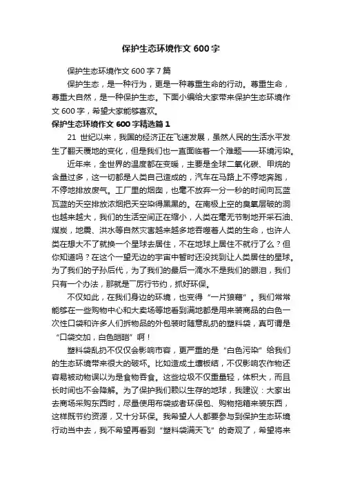 保护生态环境作文600字
