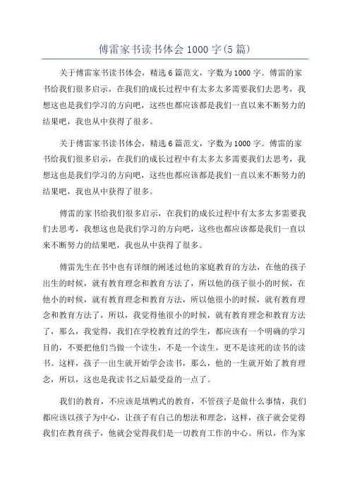 傅雷家书读书体会1000字(5篇)