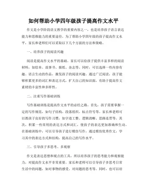 如何帮助小学四年级孩子提高作文水平