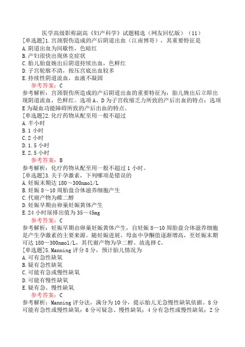医学高级职称副高《妇产科学》试题精选(网友回忆版)(11)