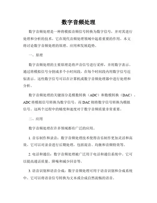 数字音频处理